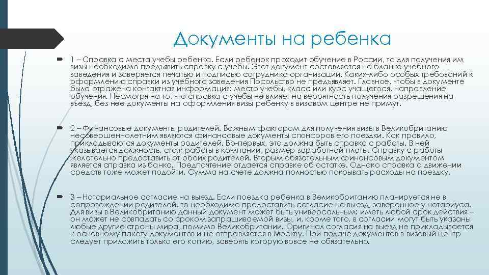 Документы на ребенка 1 – Справка с места учебы ребенка. Если ребенок проходит обучение