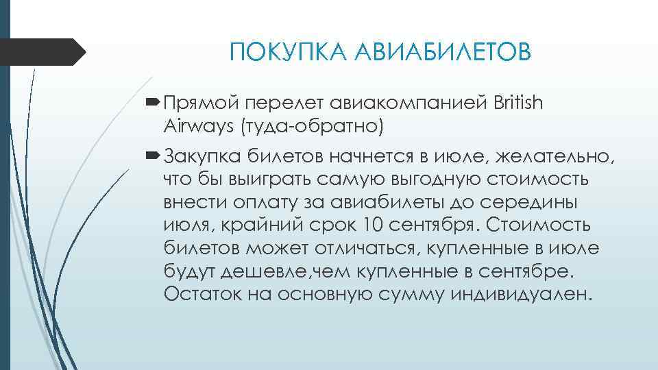 ПОКУПКА АВИАБИЛЕТОВ Прямой перелет авиакомпанией British Airways (туда-обратно) Закупка билетов начнется в июле, желательно,