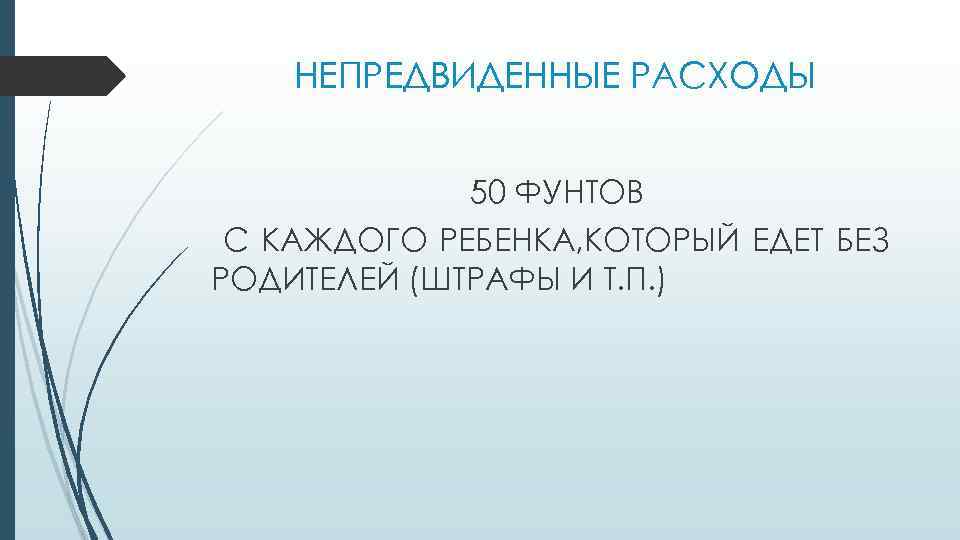 НЕПРЕДВИДЕННЫЕ РАСХОДЫ 50 ФУНТОВ С КАЖДОГО РЕБЕНКА, КОТОРЫЙ ЕДЕТ БЕЗ РОДИТЕЛЕЙ (ШТРАФЫ И Т.