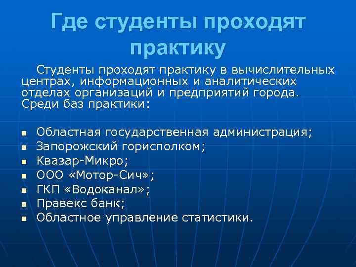 Где студенты проходят практику Студенты проходят практику в вычислительных центрах, информационных и аналитических отделах