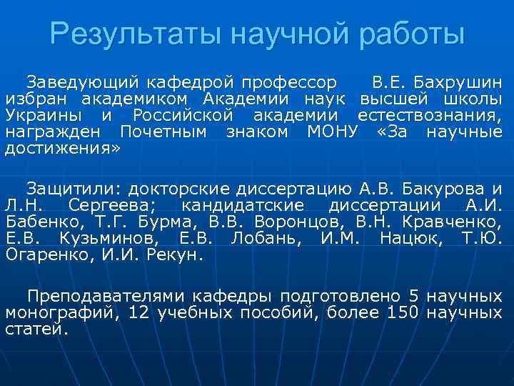 Результаты научной работы Заведующий кафедрой профессор В. Е. Бахрушин избран академиком Академии наук высшей