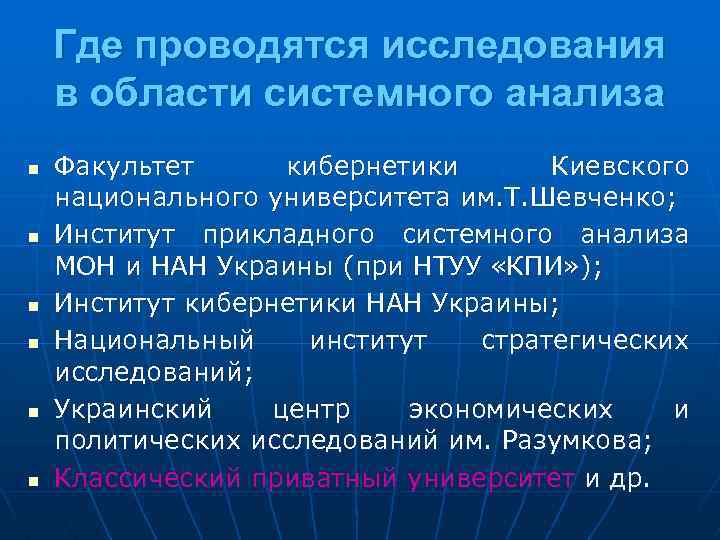 Где проводятся исследования в области системного анализа n n n Факультет кибернетики Киевского национального