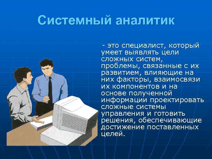 Системный аналитик - это специалист, который умеет выявлять цели сложных систем, проблемы, связанные с