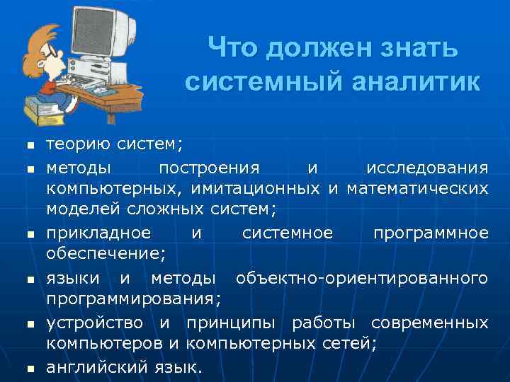 Что должен знать системный аналитик n n n теорию систем; методы построения и исследования