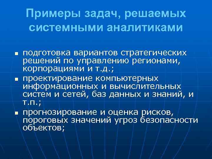 Примеры задач, решаемых системными аналитиками n n n подготовка вариантов стратегических решений по управлению