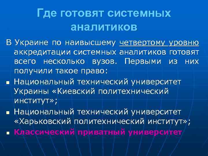 Где готовят системных аналитиков В Украине по наивысшему четвертому уровню аккредитации системных аналитиков готовят