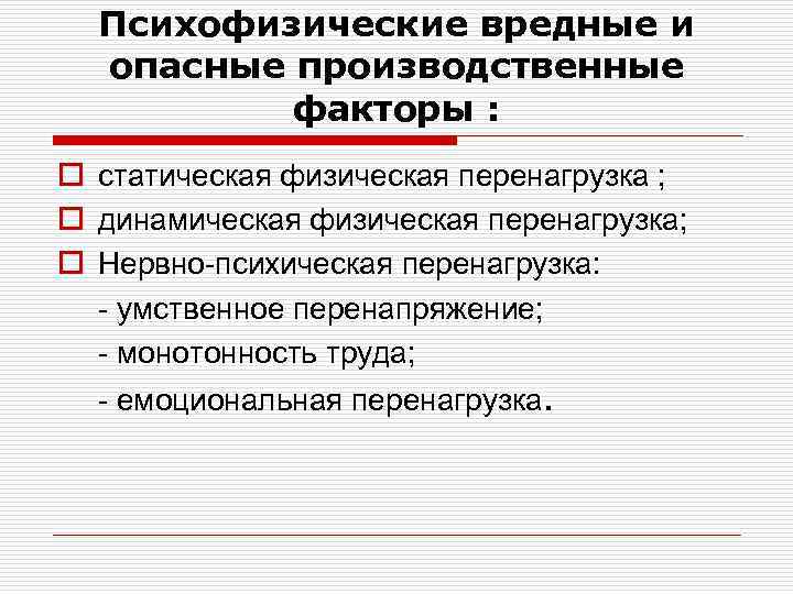 Психофизические вредные и опасные производственные факторы : o статическая физическая перенагрузка ; o динамическая