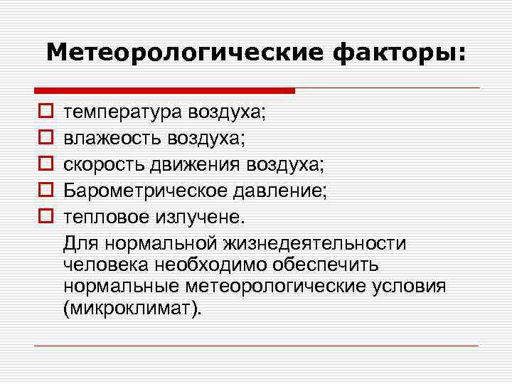 Метеорологические факторы: o o o температура воздуха; влажеость воздуха; скорость движения воздуха; Барометрическое давление;