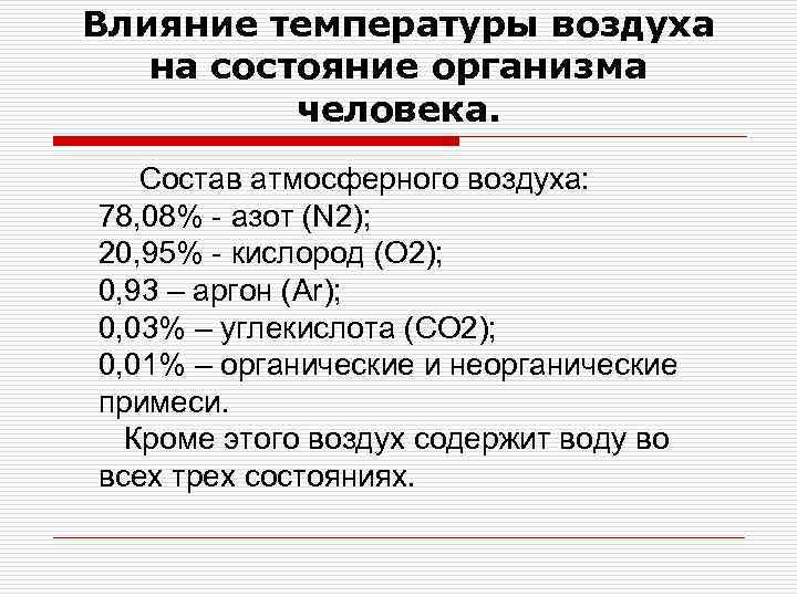 Влияние температуры воздуха на состояние организма человека. Состав атмосферного воздуха: 78, 08% - азот