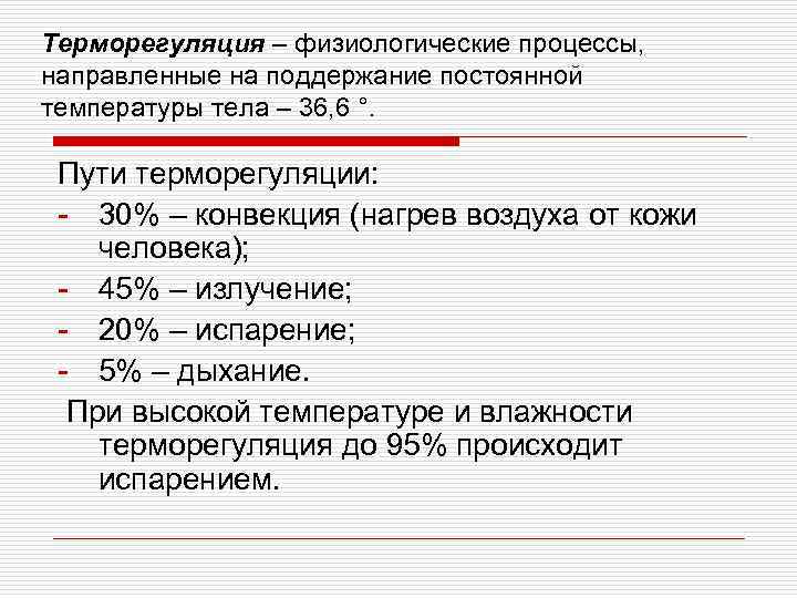 Терморегуляция – физиологические процессы, направленные на поддержание постоянной температуры тела – 36, 6 °.