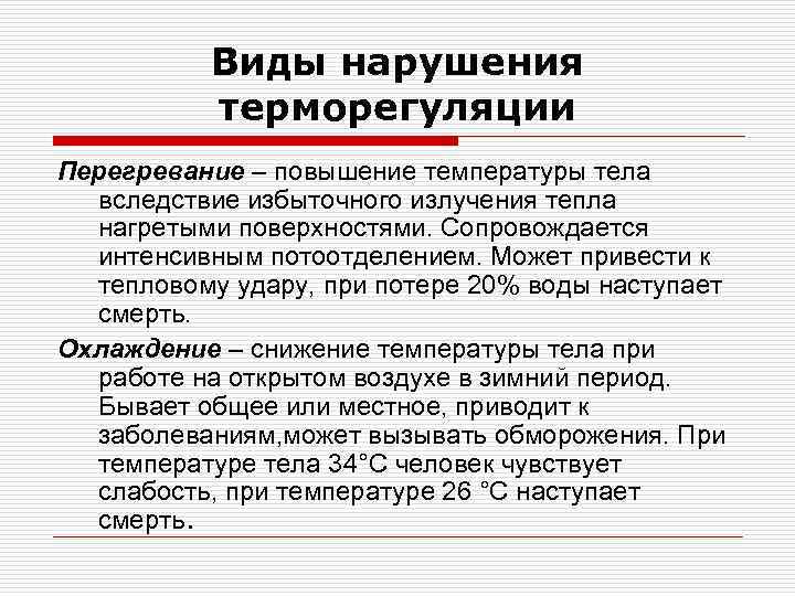 Виды нарушения терморегуляции Перегревание – повышение температуры тела вследствие избыточного излучения тепла нагретыми поверхностями.