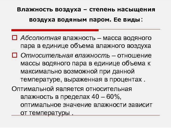 Влажность воздуха – степень насыщения воздуха водяным паром. Ее виды: o Абсолютная влажность –