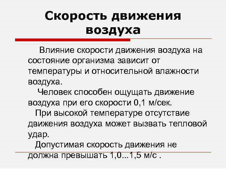 Скорость движения воздуха Влияние скорости движения воздуха на состояние организма зависит от температуры и