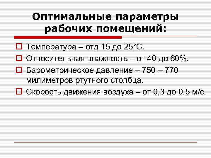 Оптимальные параметры рабочих помещений: o Температура – отд 15 до 25°С. o Относительная влажность