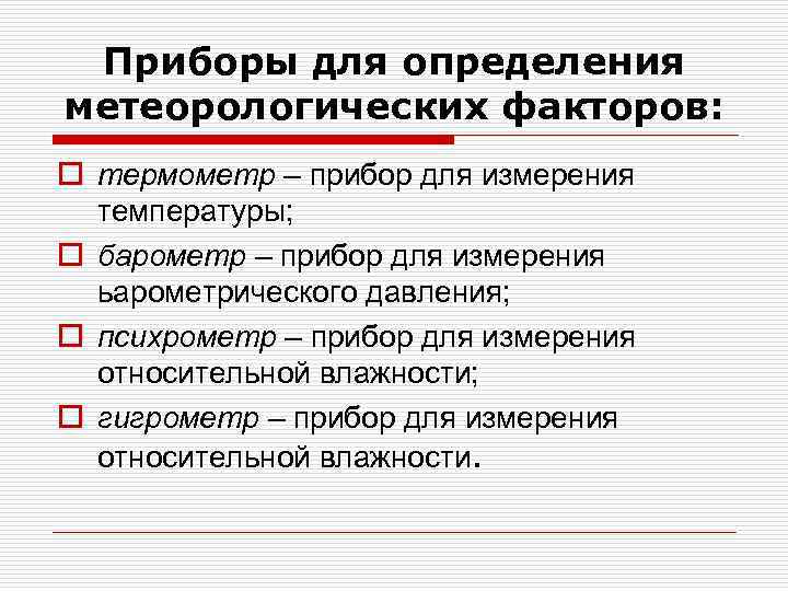 Приборы для определения метеорологических факторов: o термометр – прибор для измерения температуры; o барометр