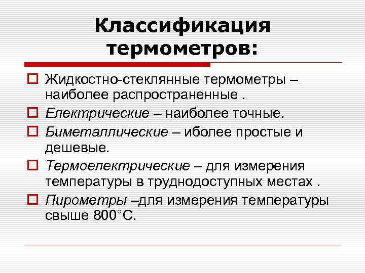 Классификация термометров: o Жидкостно-стеклянные термометры – наиболее распространенные. o Електрические – наиболее точные. o