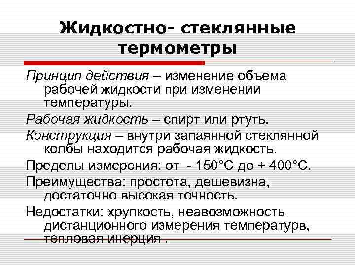 Жидкостно- стеклянные термометры Принцип действия – изменение объема рабочей жидкости при изменении температуры. Рабочая