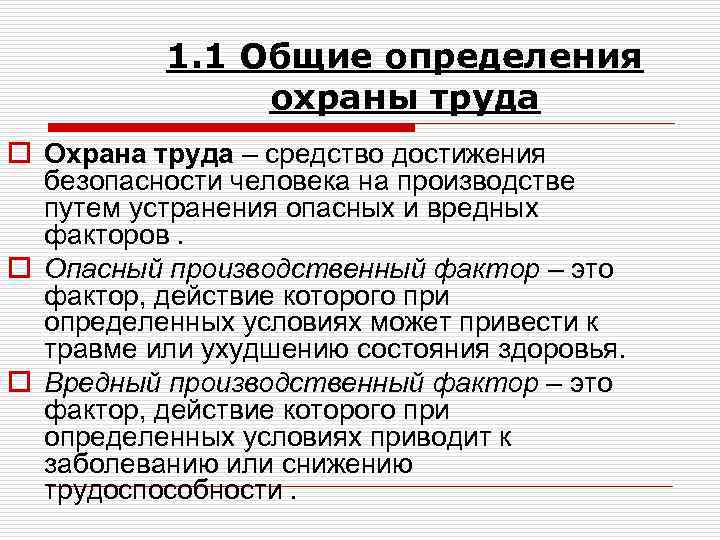 1. 1 Общие определения охраны труда o Охрана труда – средство достижения безопасности человека