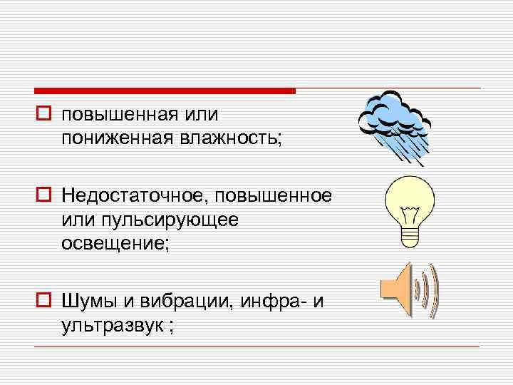 o повышенная или пониженная влажность; o Недостаточное, повышенное или пульсирующее освещение; o Шумы и