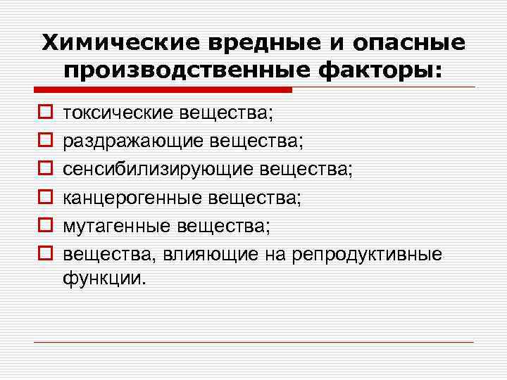 Химические вредные и опасные производственные факторы: o o o токсические вещества; раздражающие вещества; сенсибилизирующие