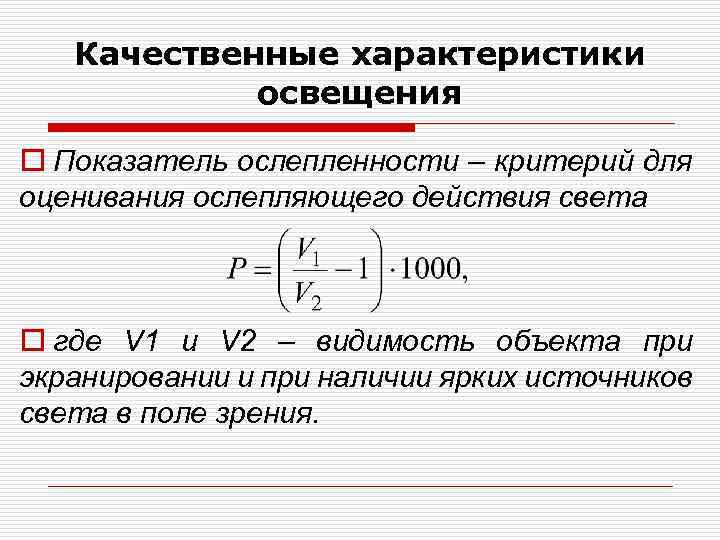 Качественные характеристики освещения o Показатель ослепленности – критерий для оценивания ослепляющего действия света o
