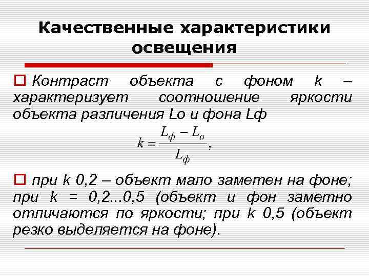 Качественные характеристики освещения o Контраст объекта с фоном k – характеризует соотношение яркости объекта