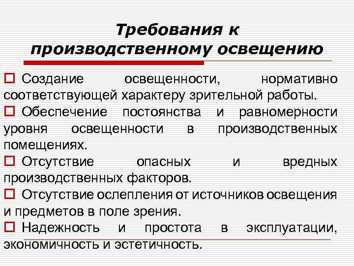 Требования к производственному освещению o Создание освещенности, нормативно соответствующей характеру зрительной работы. o Обеспечение