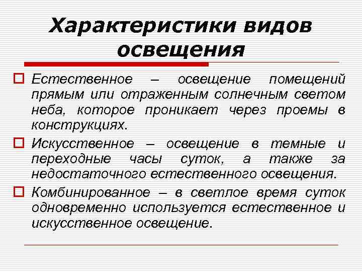 Характеристики видов освещения o Естественное – освещение помещений прямым или отраженным солнечным светом неба,