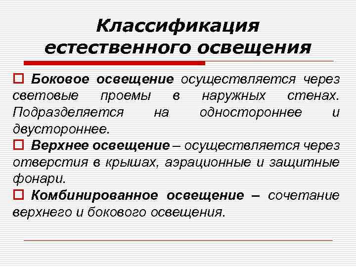 Классификация естественного освещения o Боковое освещение осуществляется через световые проемы в наружных стенах. Подразделяется