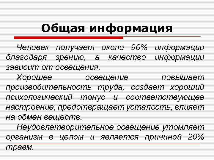 Общая информация Человек получает около 90% информации благодаря зрению, а качество информации зависит от