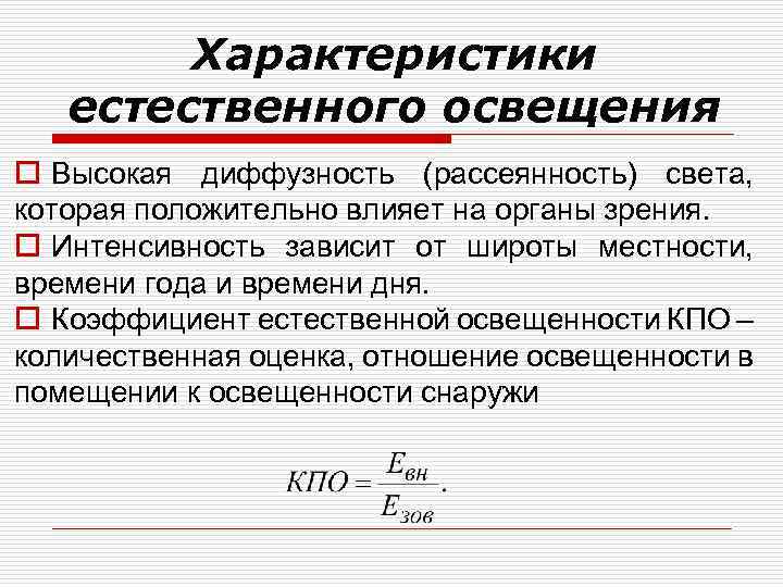 Характеристики естественного освещения o Высокая диффузность (рассеянность) света, которая положительно влияет на органы зрения.