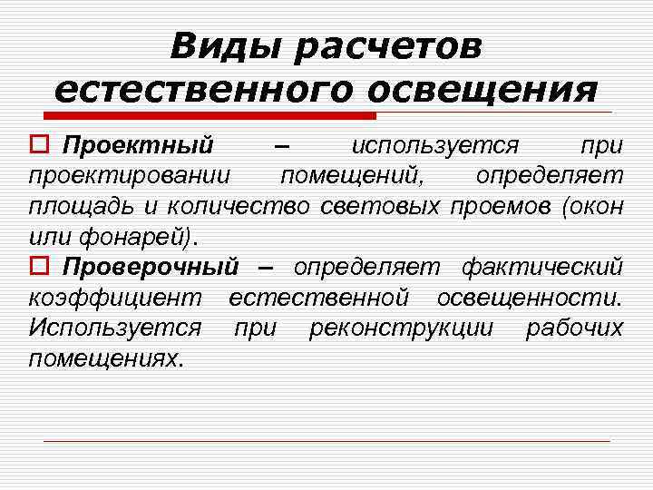 Виды расчетов естественного освещения o Проектный – используется при проектировании помещений, определяет площадь и