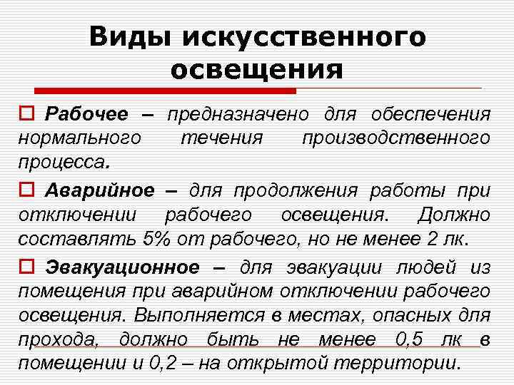 Виды искусственного освещения o Рабочее – предназначено для обеспечения нормального течения производственного процесса. o