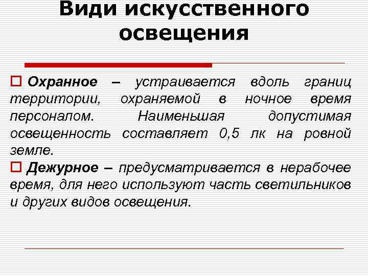 Види искусственного освещения o Охранное – устраивается вдоль границ территории, охраняемой в ночное время