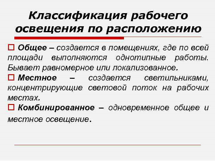 Классификация рабочего освещения по расположению o Общее – создается в помещениях, где по всей