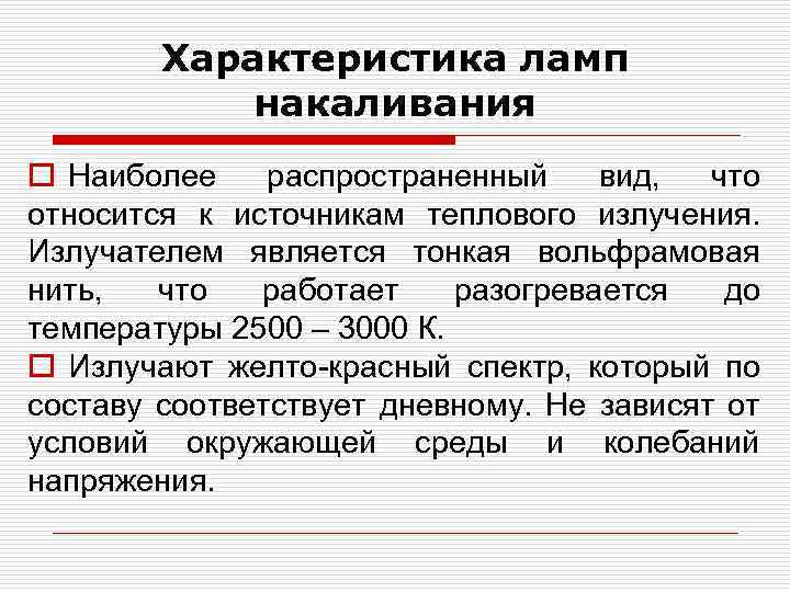 Характеристика ламп накаливания o Наиболее распространенный вид, что относится к источникам теплового излучения. Излучателем