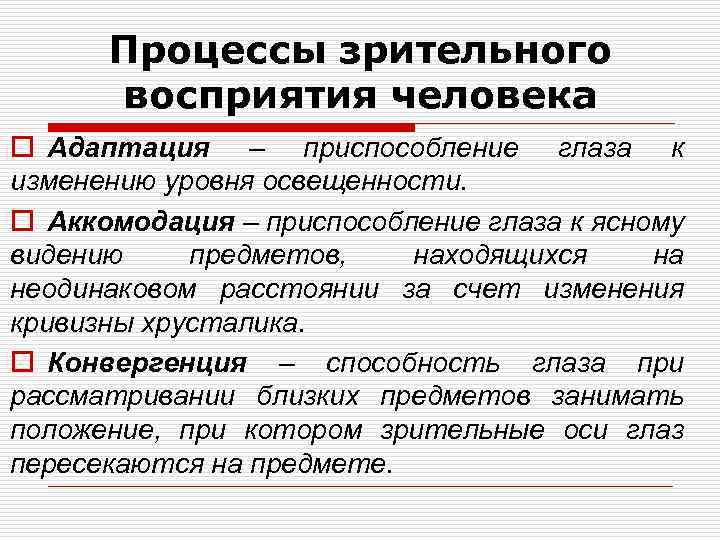 Процессы зрительного восприятия человека o Адаптация – приспособление глаза к изменению уровня освещенности. o