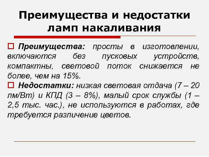 Преимущества и недостатки ламп накаливания o Преимущества: просты в изготовлении, включаются без пусковых устройств,
