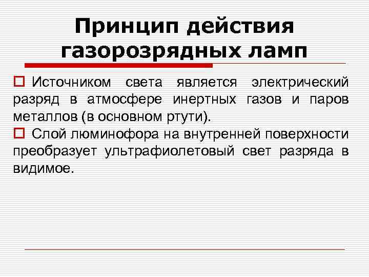 Принцип действия газорозрядных ламп o Источником света является электрический разряд в атмосфере инертных газов