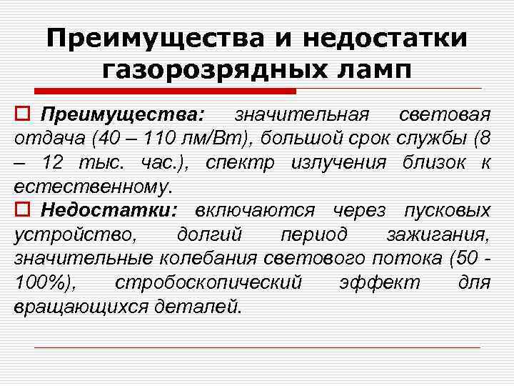 Преимущества и недостатки газорозрядных ламп o Преимущества: значительная световая отдача (40 – 110 лм/Вт),