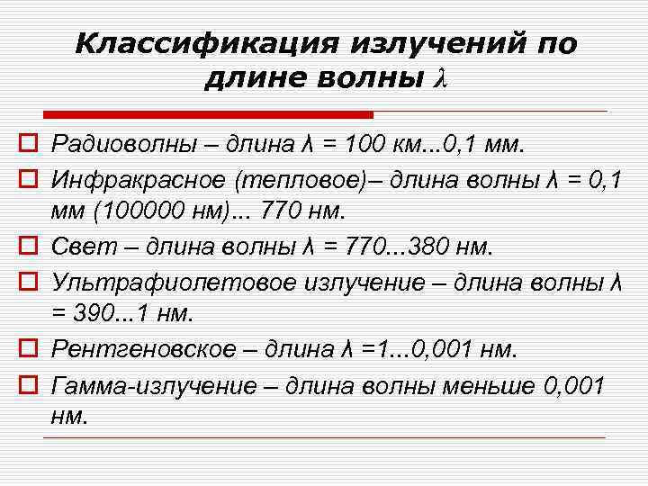 Классификация излучений по длине волны λ o Радиоволны – длина λ = 100 км.