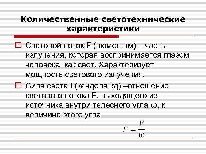 Количественные светотехнические характеристики o Световой поток F (люмен, лм) – часть излучения, которая воспринимается
