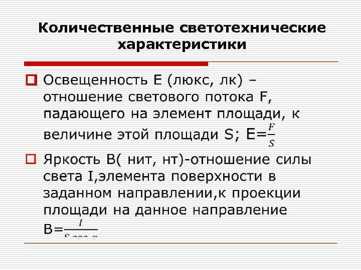 Количественные светотехнические характеристики o 