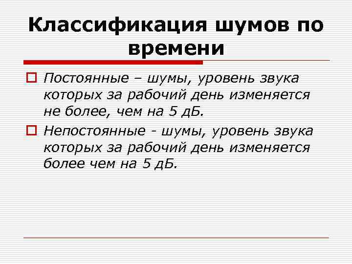 Классификация шумов по времени o Постоянные – шумы, уровень звука которых за рабочий день