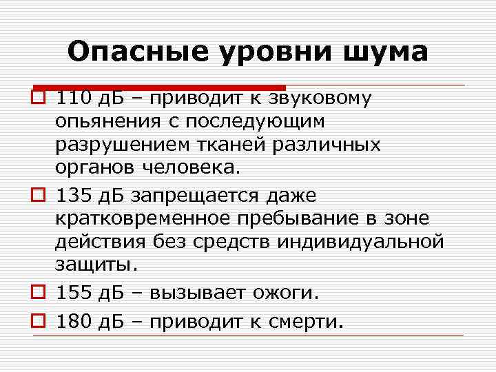 Опасные уровни шума o 110 д. Б – приводит к звуковому опьянения с последующим