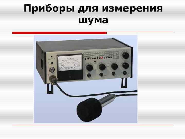 Приборы для измерения шума 