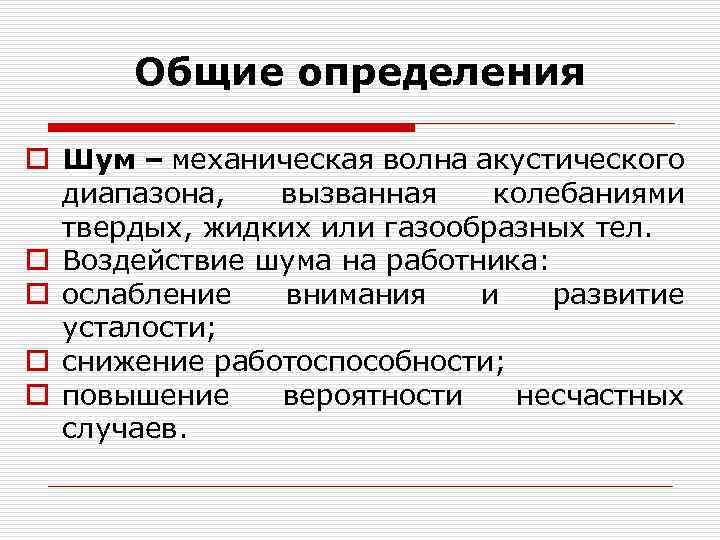 Общие определения o Шум – механическая волна акустического диапазона, вызванная колебаниями твердых, жидких или