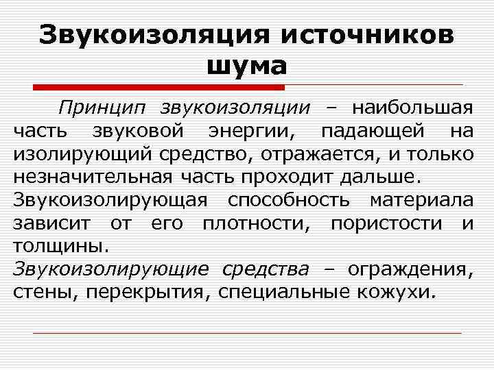 Звукоизоляция источников шума Принцип звукоизоляции – наибольшая часть звуковой энергии, падающей на изолирующий средство,