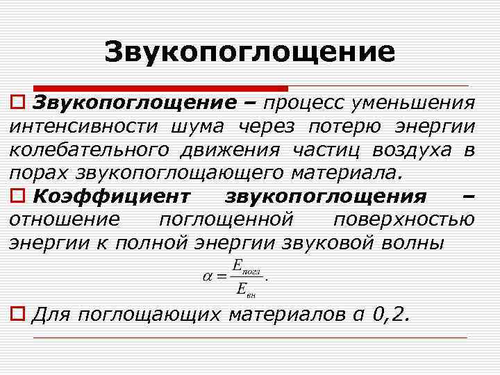 Поглощение звука. Поглощение шума. Звукопоглощение материалов. Звукопоглощение примеры материалов. Чем характеризуется процесс звукопоглощения.