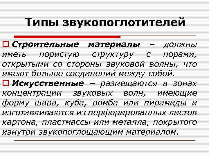 Типы звукопоглотителей o Строительные материалы – должны иметь пористую структуру с порами, открытыми со